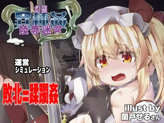 幻想魔物女贄蹂躙迷宮 -隷属娼婦それが敗北女傑の末路-