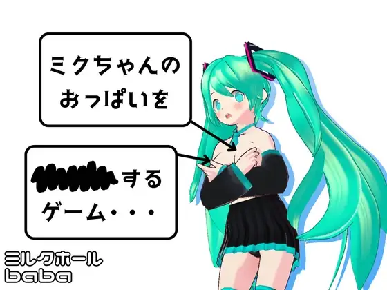 【Android版】ミクちゃんのおっぱいを××××するゲーム・・・スマホ版