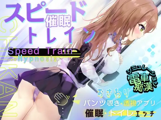 【Android版】スピード催○トレイン【電車で痴○・催○・お触りシミュレーション】