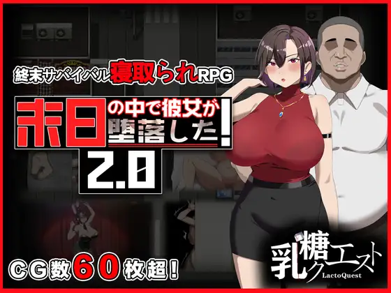 末日の中で彼女が堕落した2.0