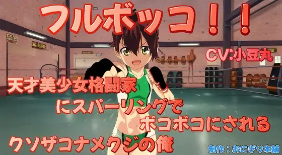 フルボッコ!!〜天才美少女格闘家にスパーリングでボコボコにされるクソザコナメクジの俺〜