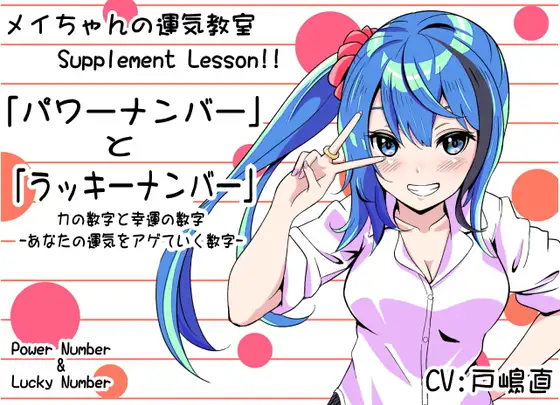「Power Number & Lucky Number」 力の数字と幸運の数字 -あなたの運気をアゲていく数字- メイちゃんの運気教室 Supplement Lesson!!