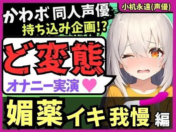 【ド変態オナニー実演!?】カワボ同人声優がメ○ガキ憑依&媚薬クリームイキ我慢!?禁欲解放ヤバすぎぐちゅぐちゅ敗北猛獣オホ連続絶頂!【小机永遠】