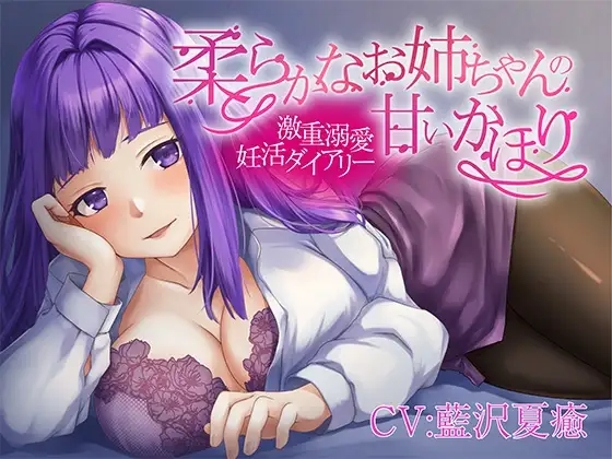 柔らかなお姉ちゃんの甘いかほり～激重溺愛妊活ダイアリー～【KU100】
