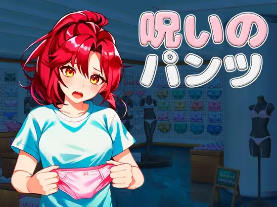 呪いのパンツ