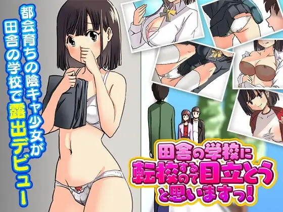 露出学校 ～田舎の学校に転校するので目立とうと思いますっ!～