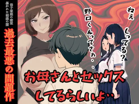 ねぇしってる?野口くんってお母さんとセックスしてるらしいよ・・・母子家庭の密室 暴かれた相姦の闇