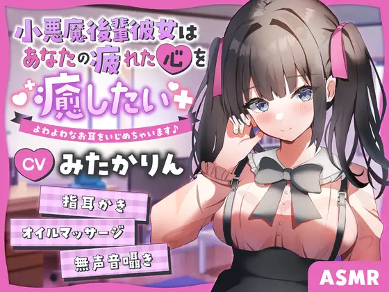 【ASMR】～あなたの疲れた心を癒したい～ 後輩彼女『あみちゃん』 【男性受け/からかい上手/指耳かき】