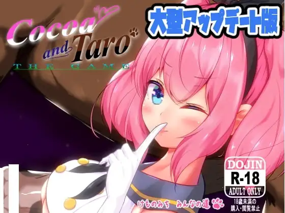 【スマホ版】Cocoa and Taro THE GAME vol.1