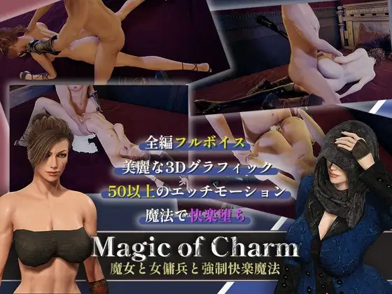 マジック・オブ・チャーム～魔女と女傭兵と強○快楽魔法～【3D】