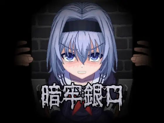暗牢銀口