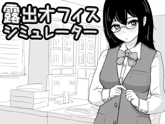 露出オフィス シミュレーター