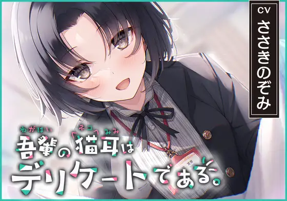【猫になれちゃう高級ASMR】吾輩の耳は敏感である!～24歳OL・杜陵夏芽による密着溺愛ライフ【CV.ささきのぞみ】