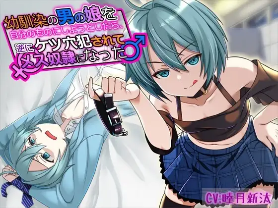幼馴染の男の娘を自分のものにしようとしたら、逆にケツ穴犯されてメス奴○になった