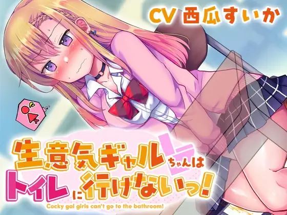 【おしっこ我慢】生意気ギャルちゃんはトイレに行けないっ!