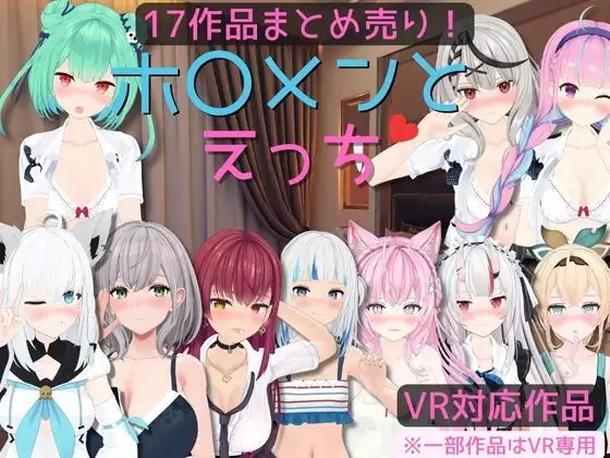 【17作品まとめ売り】ホ〇メンとえっち【VR対応/専用】