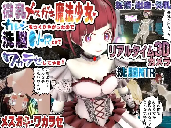 微乳メ○ガキ魔法少女がカレシをつくりやがったので洗脳NTRとかでワカラセしてやる!