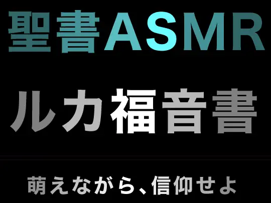 新約聖書ASMR | ルカによる福音書