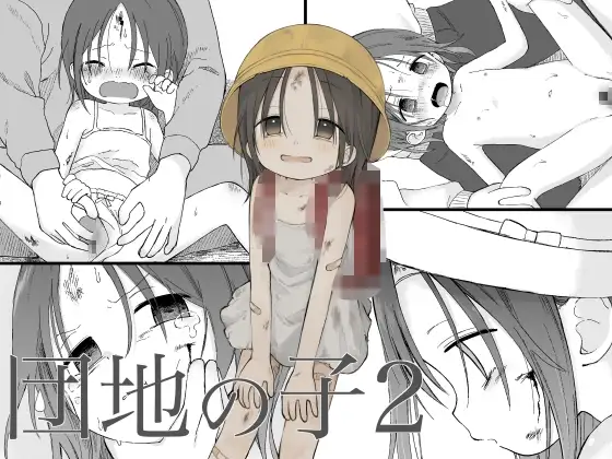 団地の子2