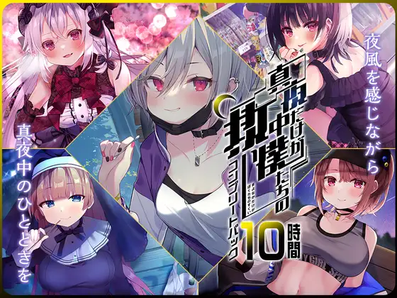 【10時間】真夜中 コンプリートパック