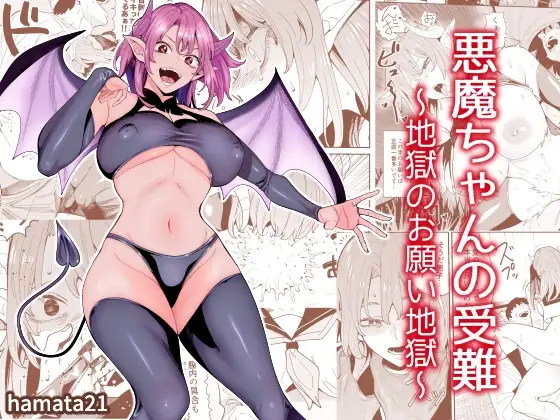 悪魔ちゃんの受難～地獄のお願い地獄～