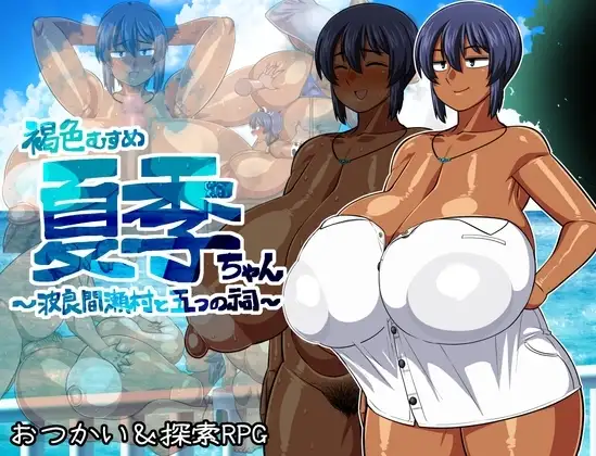 【スマホ版】褐色むすめ夏季ちゃん～波良間瀬村と五つの祠～