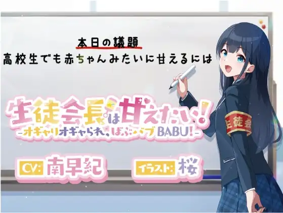 生徒会長は甘えたい!‐オギャりオギャられ、ばぶバブBABU!‐