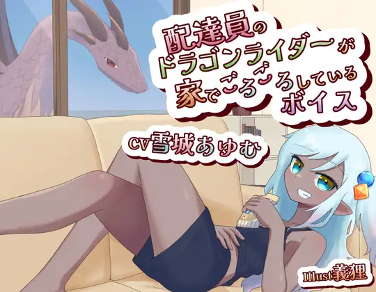 配達員のドラゴンライダーが家でごろごろしてるボイス