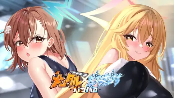 【Android版】メンタルXビリビリパコパコ