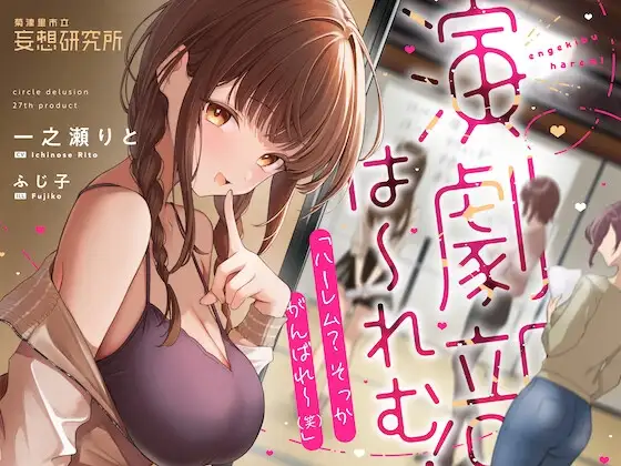 演劇部は～れむ！ 「ハーレム? そっか、がんばれ〜(笑)」-“ハーレム計画”を甘くからかう悪い女と古民家合宿でバレたらヤバいハーレム(?)計画 -