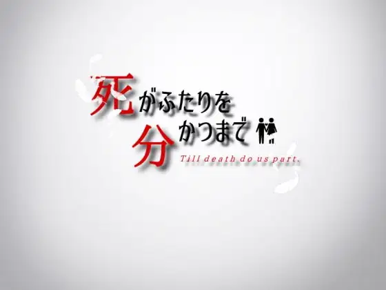 【スマホ版】死がふたりを分かつまで