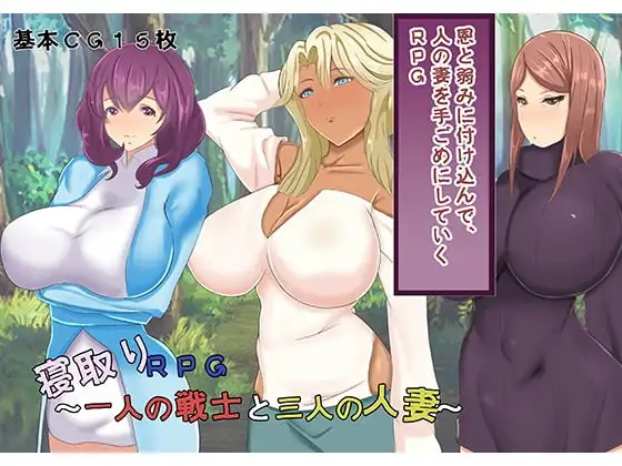 【スマホ版】寝取りRPG～一人の戦士と三人の人妻