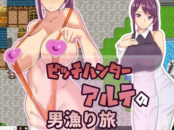 【スマホ版】ビッチハンターアルテの男漁り旅