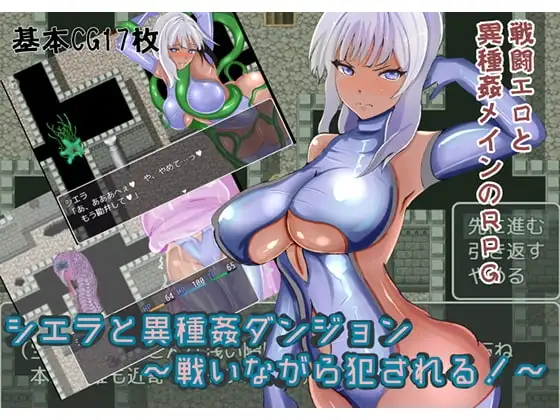 【スマホ版】シエラと異種姦ダンジョン