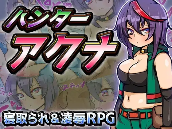 【スマホ版】ハンターアクナ