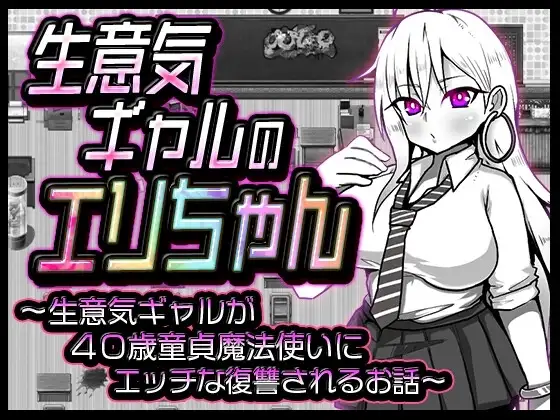【スマホ版】生意気ギャルのエリちゃん