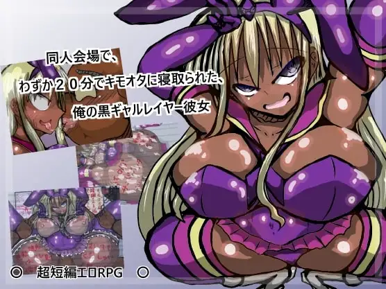 【スマホ版】同人会場でわずか20分で寝取られた、俺の黒ギャルレイヤー彼女