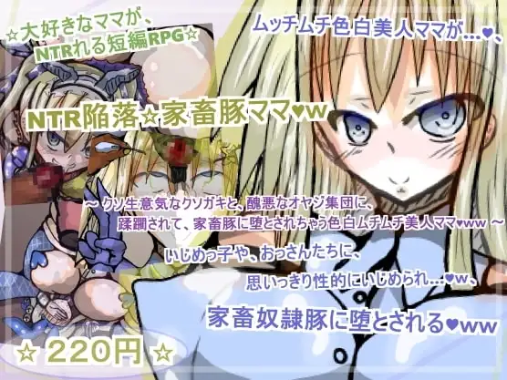 【スマホ版】NTR陥落☆家畜豚ママw