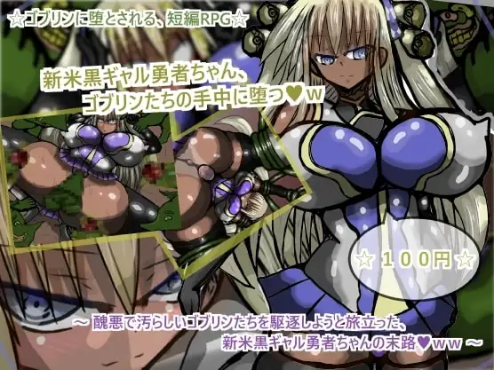 【スマホ版】新米黒ギャル勇者ちゃん、ゴブリンたちの手中に堕つw