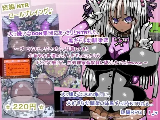 【スマホ版】大ッ嫌いなDQN集団にあっさりとNTRれた、黒ギャル幼馴染姉