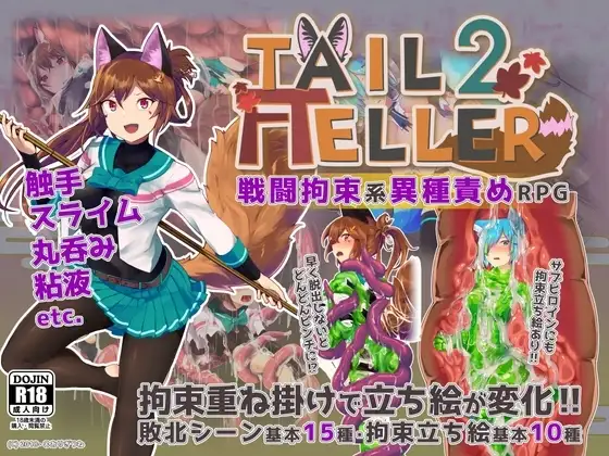 【スマホ版】Tail Teller 2