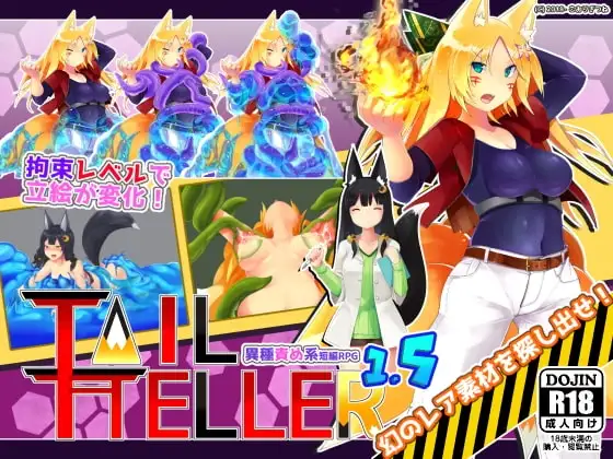 【スマホ版】Tail Teller 1.5