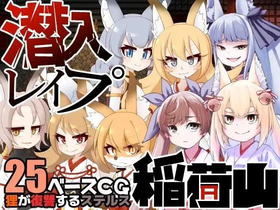 【スマホ版】潜入レ○プ稲荷山〜化け狸の仇討ちステルス〜