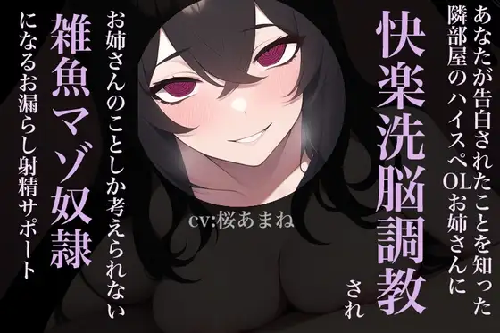 あなたが告白されたことを知った隣部屋のハイスペOLお姉さんに快楽洗脳調教され、お姉さんのことしか考えられない雑魚マゾ奴○になるお漏らし射精サポート
