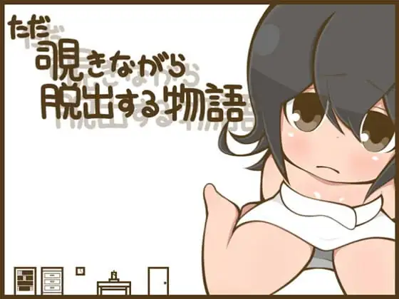【スマホ版】ただ覗きながら脱出する物語