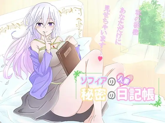 【スマホ版】人妻ソフィアの秘密の日記帳