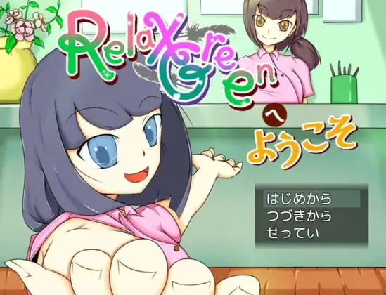 【スマホ版】RelaxGreenへようこそ