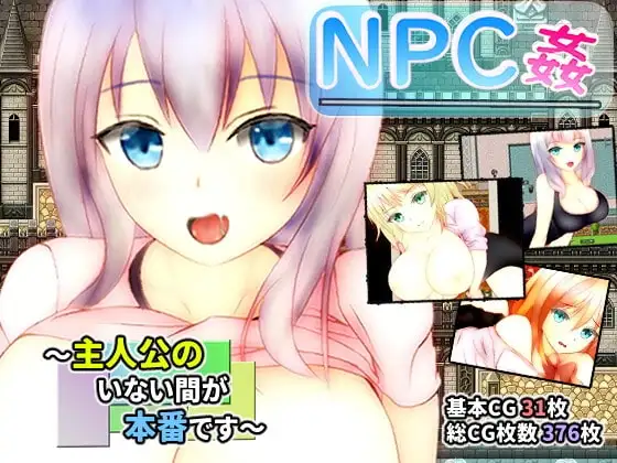 【スマホ版】NPC姦 ～主人公のいない間が本番です～
