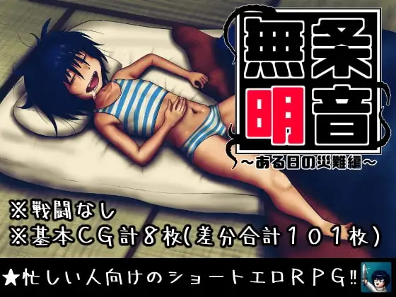 【スマホ版】無条明音～ある日の災難編～