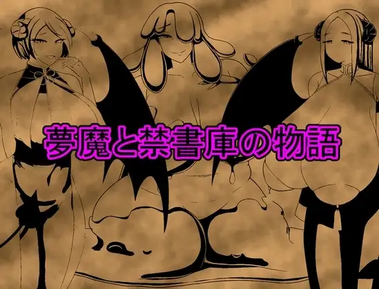 【スマホ版】夢魔と禁書庫の物語